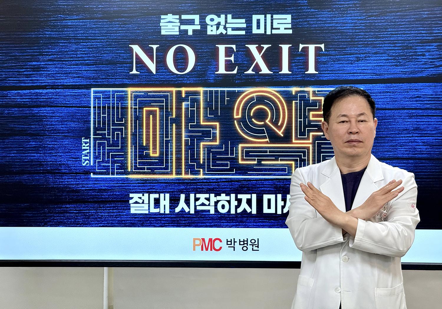 PMC박병원 박진규 이사장 마약근절 캠페인 'NO EXIT' 동참